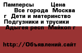 Памперсы Goon › Цена ­ 1 000 - Все города, Москва г. Дети и материнство » Подгузники и трусики   . Адыгея респ.,Майкоп г.